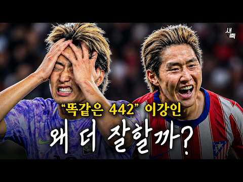 "똑같은 442" <strong>이강인</strong>, 왜 <strong>대표팀</strong> 보다 AT마드리드에서 더 잘할까?
