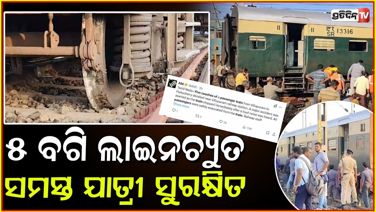 ମକର ସଂକ୍ରାନ୍ତିରେ ବଡ଼ ଅଘଟଣ, ଲାଇନଚ୍ୟୁତ ହେଲା ଯାତ୍ରୀବାହୀ ଟ୍ରେନ୍ l passenger train derailed in Tamil Nadu