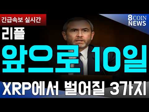 ㅣ #리플 #XRP #비트코인 #<strong>스텔라</strong> #헤데라 #월드코인