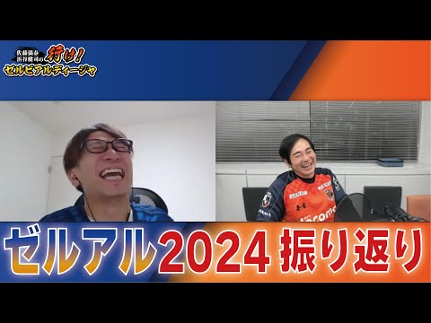 Jリーグ町田・大宮応援番組「行け！ゼルビアルディージャ」2024シーズン振り返り回