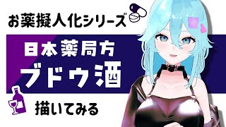 日本薬局方ブドウ酒を擬人化する【Live Drawing/雨声シト】　#イラスト