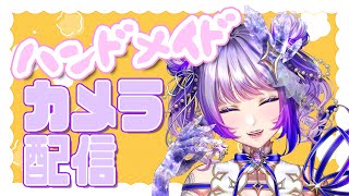 【カメラ配信】つくってわくわく！！【#新人vtuber 】