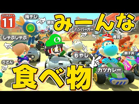【はらペコマリカ #11】全員食べ物! 視聴者参加型レースで食べ放題祭りのはじまりじゃー!!!【マリオカートワールド】【ゆっくり実況】