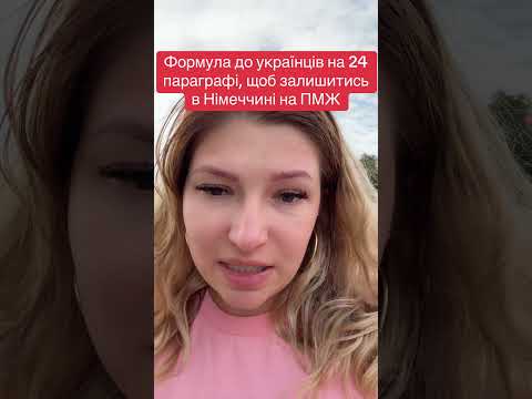 Щоб залишитися в Німеччині, необхідно…