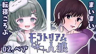 【#モラトリアム人狼】まいまい&転寝ころぶペア！横文字って意味分からなくてもカッコいいよね【転寝ころぶ視点】