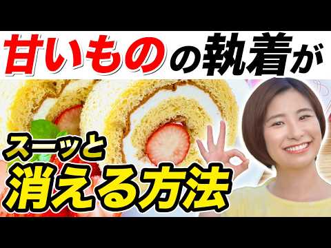 意志の力は0%!甘いものへの執着がスーッと消える「体の整え方」