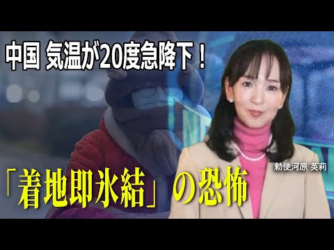中国 気温が20度急降下！ 「着地即氷結」の恐怖
