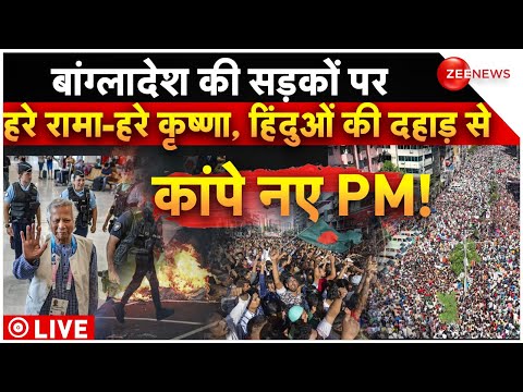 Hindus Protest In Bangladesh Street LIVE : बांग्लादेश की सड़कों पर हरे रामा-हरे कृष्णा, कांपे नए PM!