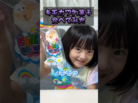 キモカワひつじマシュマロを食べてみたら… #shorts #駄菓子
