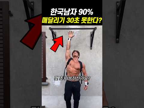 매달리기 '몇 <strong>초</strong>' 가능하세요?