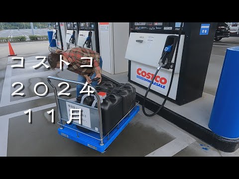 コストコ2024 11月