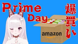 爆買い配信でQOLを上げまくろう♪【Amazonプライムデー】