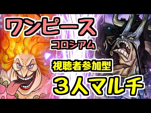 【生放送】最終日ラスト3時間！ワンピースコロシアム3人マルチ！【パズドラ】