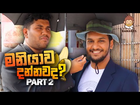 මනියාව දන්නවද? Part 2 But With @ManiYaOfficial | Thadi on Public