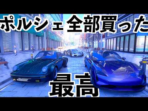 ポルシェ買ったら特別なクラブに入れます【NTE】