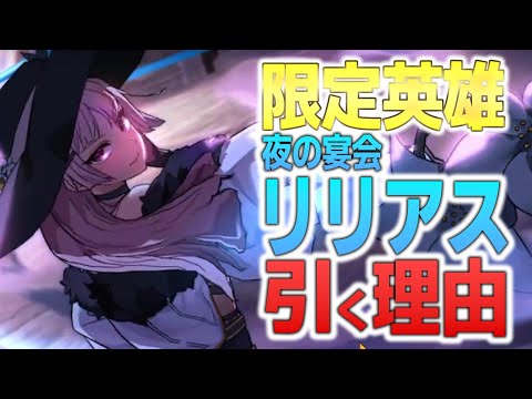 【エピックセブン】限定英雄 夜の宴会リリアスを引く理由を解説 【Epic 7】