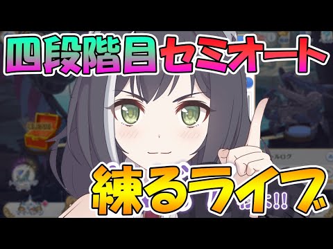 【プリコネＲ】四段階目セミオート編成練るライブ【ライブ】