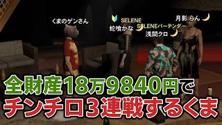 【GTA5】全財産を賭けたチンチロでギャンブルの怖さを知るくま【シミュグラ3/切り抜き】