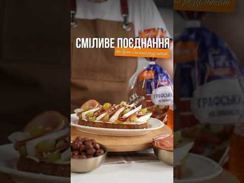 Виноград на хлібі?! Спочатку дивно, потім — дуже смачно 🤤