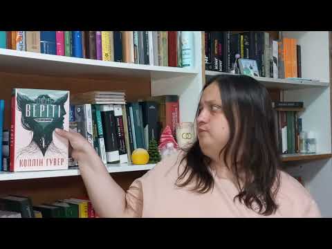 Прочитані книги Коллін Гувер