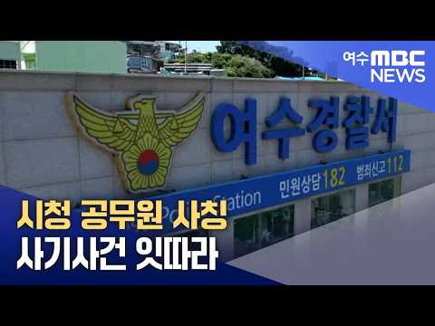시청 <strong>공무원</strong> 사칭 사기사건 잇따라 (260902수/뉴스데스크)