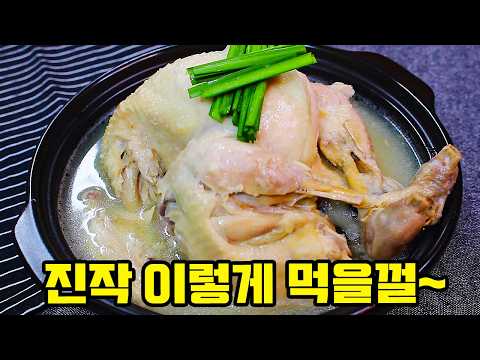 닭백숙에 무조건 이것 넣으세요! 찐한 국물에 기름기 없어 가족들이 들고마시는 삼계탕👍