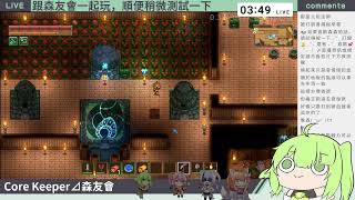 Core Keeper｜跟森友會一起玩遊戲！【晴乃森】