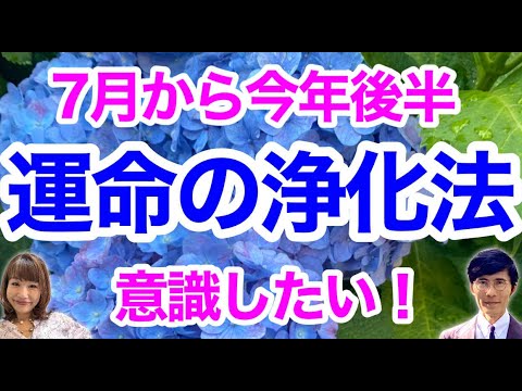 7月から今年後半にぜひ意識したい「運命の浄化法」