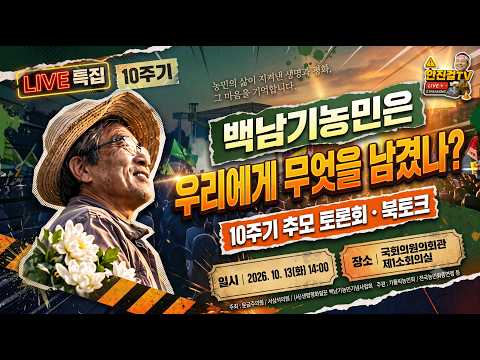 백남기농민 10주기 토론회❗백남기 농민은 우리에게 무엇을 남겼나❓ | in_국회 제1소회의실▶️안진걸이 간다▶️세로1013