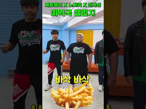 미역국 챌린지 ㅋㅋㅋ 제트웨이 노자키 진개성 (동갑내기 찐친들)