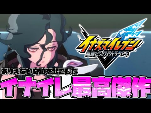 奇跡の展開の連続で燃え上がる『イナズマイレブン 英雄たちのヴィクトリーロード』ストーリーダイジェスト part4