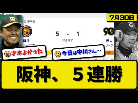 【1位vs3位】阪神タイガースが読売ジャイアンツに5-1で勝利…7月30日今季2度目5連勝で首位と2.5差…先発才木6.1回1失点9勝目…森下&前川&大山が活躍【最新・反応集・なんJ・2ch】プロ野球