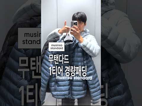무탠다드 경량패딩 중 이게 최고인데요..