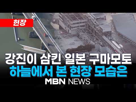 [현장] 일본 구마모토 규모 7.1 강진에 쇼핑몰 ‘와르르’…하늘에서 본 현장은 | MBN NEWS