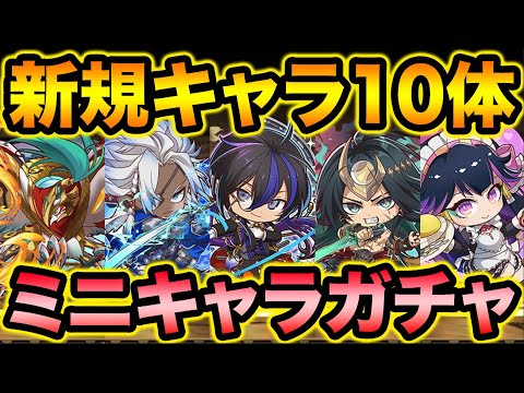 ミニキャラガチャコンプ目指して引いてみた結果（泣）【スー☆パズドラ】のサムネイル