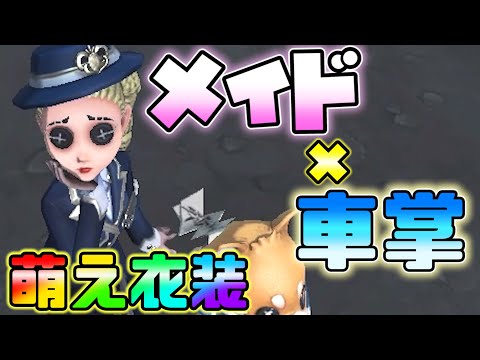 【第五人格】メイド姿の空軍がマジで可愛い【IdentityⅤ】【アイデンティティファイブ】【空軍】【ボックス席のメイド】