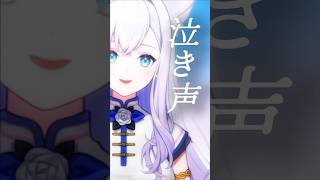 「おやすみ泣き声、さよなら歌姫」歌ってみた#shorts