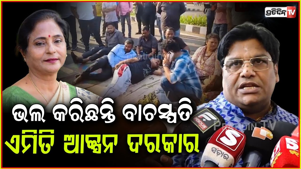 ବାଚସ୍ପତି ଭଲ କରିଛନ୍ତି , ଏମାନଙ୍କ ବିରୋଧରେ ଏଭଳି ଆକ୍ସନ ଦରକାର ! Speaker has done nothing wrong, Bbsr.