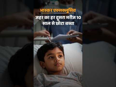 MP News: मध्यप्रदेश और कर्नाटक में अब तक बच्चों के कीटनाशक की चपेट में आने के करीब 80 मामले दर्ज