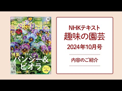 NHKテキスト『趣味の園芸』2024年10月号の紹介