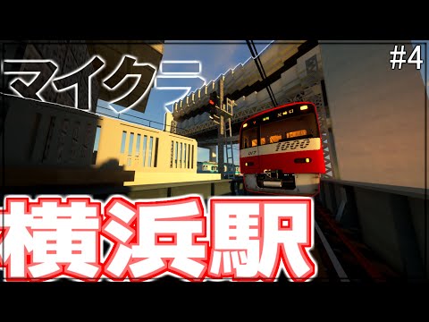 【マイクラ】マイクラのRTMを使って横浜駅を作るぞ!#4京急ホーム【RTM】