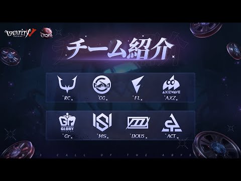 【COA Ⅵ】ワールド決勝出場チーム紹介 グループ戦Day1