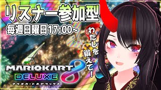 【マリオカート】誰でも歓迎！　いっぱい走って練習したい！【Vtuber】