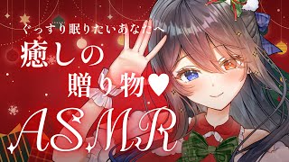 〖ASMR | 黒3Dio〗癒し系サンタが君に気持ちいい音をプレゼント🎁❤️〖タッピング | マッサージ | 囁きなど〗