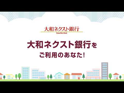 【NEW】大和ネクスト銀行スマートフォンアプリのご案内