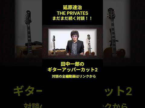 延原達治×田中一郎対談!