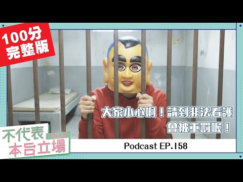 【完整版】不代表本台立場ep.158：大頭佛差點被重罰15-75萬？千萬別聘雇非法看護啊！