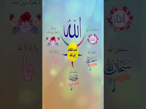 أربع كلمات هم الأحب إلى الله يخبرنا عنه النبي ﷺ #حديث #كلمات #ذكر_الله