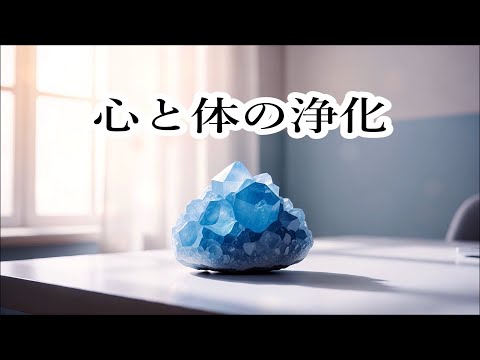 ネガティブなエネルギーを浄化 - 心と体を整える 浄化ヒーリングミュージック, 癒しの音楽, 浄化音楽, 瞑想音楽, 落ち着く音楽