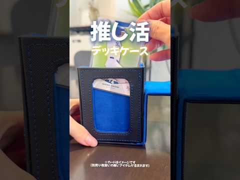 お気に入りのカードを、もっと大切に、かっこよく持ち歩きたい！そんな願いを叶えてくれる、シンプルで洗練された収納ケース！ #カード収納 #推し活 #デッキケース #トレカケース#トレーディングカード